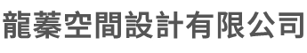 台中室內設計 | 龍蓁空間設計有限公司 | 台中系統傢俱 | 台中系統櫥櫃 | 台中客製化系統櫥櫃